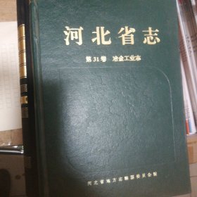河北省志第31 卷治金工业志