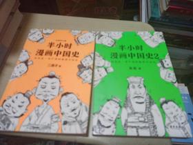 半小时漫画中国史和半小时漫画中国史2(合售)