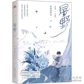 星野【限量特签版】全新番外《离家出走》超甜周边各种随书赠品 奶黄菠萝包青春成长治愈代表作(全新未拆封)