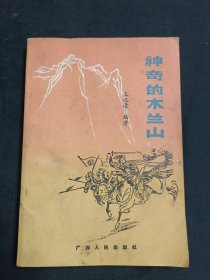 神奇的木蘭山
