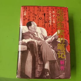 毛泽东读书笔记解析（上册）