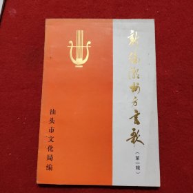 新编潮州方言歌（第一辑）