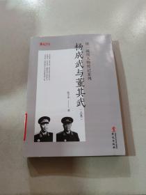 杨成武与董其武 上