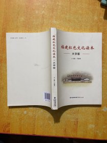 福建红色文化读本大学版