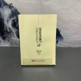 法律职业技能与办案实务研究