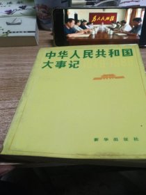 中华人民共和国大事记