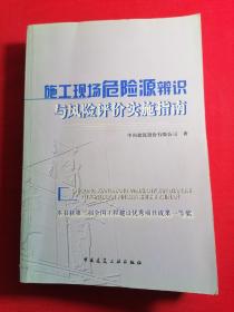 施工现场危险源辨识与风险评价实施指南