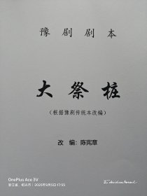 豫剧剧本《大祭桩》