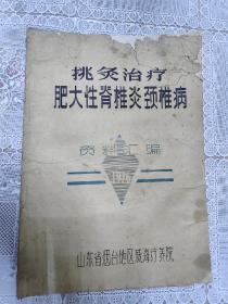 挑灸治疗肥大性脊椎炎颈椎病资料汇编1976年