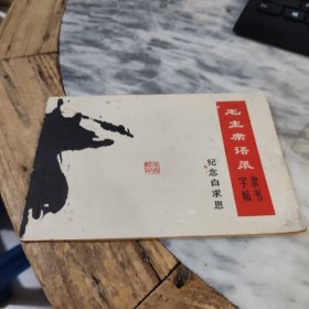 毛主席语录 隶书字帖