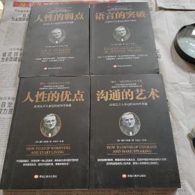 人性的优点，人性的弱点，语言的突破，沟通的艺术，共四本合售