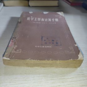 化学工作者计算手册