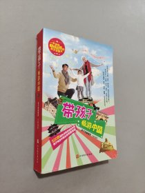带孩子畅游中国