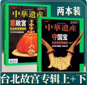 台北故宫专辑（上、下） 中华遗产2023年3、4月
