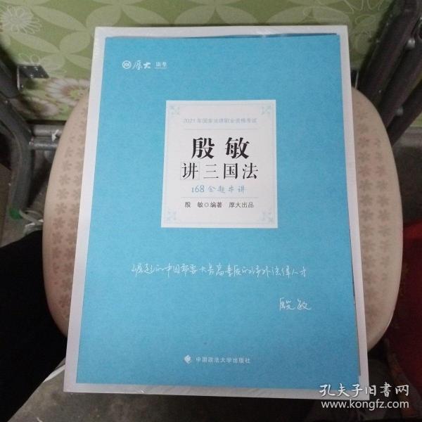 2021厚大法考168金题串讲殷敏讲三国法法考金题模拟题考前必刷