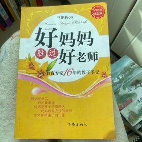 好妈妈胜过好老师：一个教育专家16年的教子手记