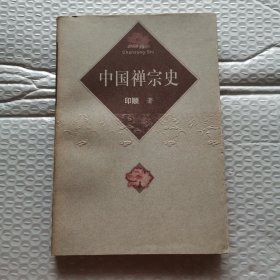 中国禅宗史