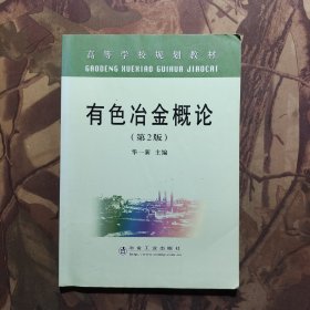 高等学校规划教材：有色冶金概论（第2版）