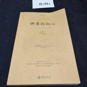 禅者的初心