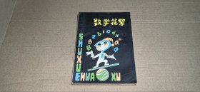数学花絮