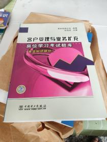 客户受理与业务扩充岗位学习考试题库：专业知识部分