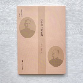 孙中山与戴季陶