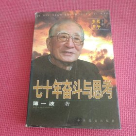 七十年奋斗与思考：《战争岁月》 上册