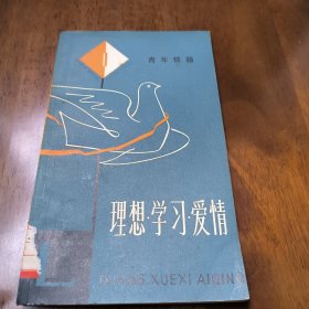 理想·学习·爱情