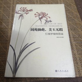 阆苑仙葩，美玉无瑕：红楼梦植物图鉴