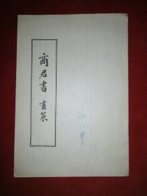 商君书画策
