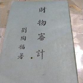 財物審計
