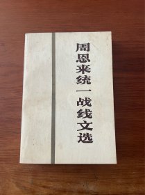 周恩来统一战线文选【1984一版一印】【未翻阅准新书】【品相极佳】