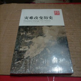 灾难改变历史