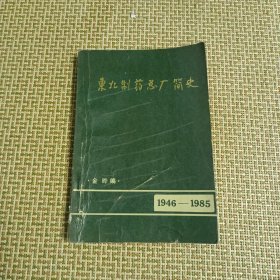 东北制药总厂简史1946-1985