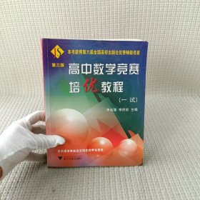 高中数学竞赛培优教程（1试）