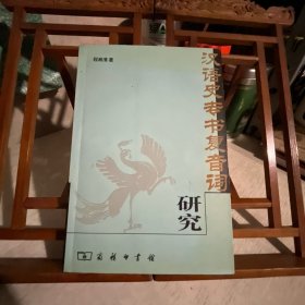 汉语史专书复音词研究