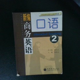 新编商务英语口语2