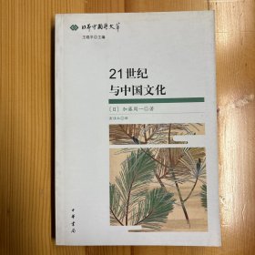 中华书局·加藤周一·《21世纪与中国文化：日本中国学文萃》·32开·一版一印