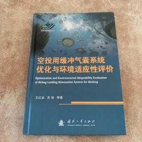 空投用缓冲气囊系统优化与环境适应性评价