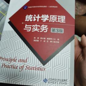 高等职业教育“十三五”规划教材：统计学原理与实务（第3版）