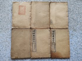 清末扫叶山房版，寿世保元，厚厚六册