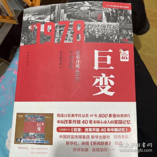 巨变：改革开放40年中国记忆