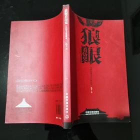 狼眼看歷史：春秋至南北朝卷