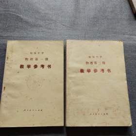 初级中学物理第一册第二册教学参考书(2本合售)