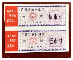 广西壮族自治区布票1971年度伍市寸双连枚