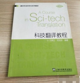 科技翻译教程 方梦之 【S-002】
