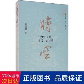 时空：《史记》的本纪、表与书