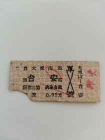 大虎山--台安。