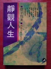 大师笔下的人生--静观人生