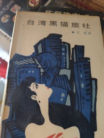 台湾黑猫旅社 精装